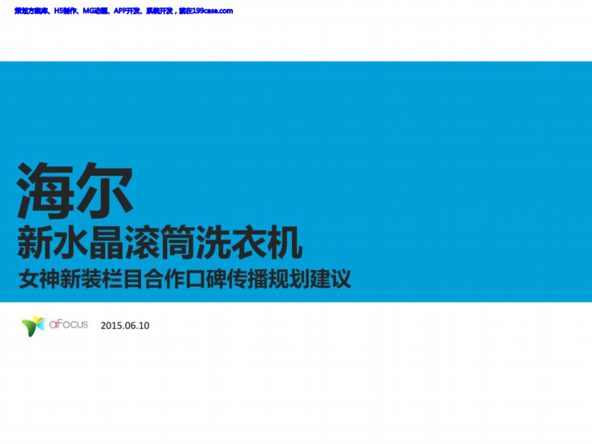 2015海尔新水晶滚筒洗衣机女神新装栏目合作口碑传播规划建议-69P_第1页