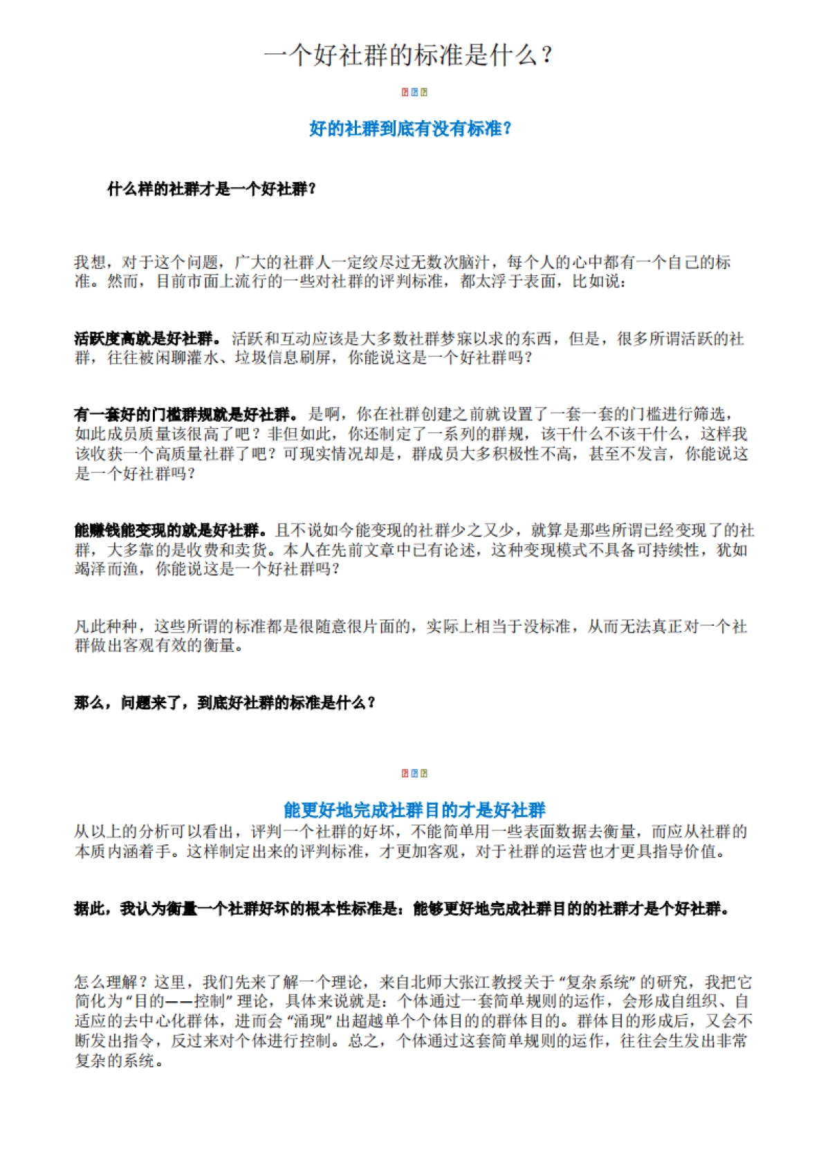 《一个好社群的标准是什么？》_第1页