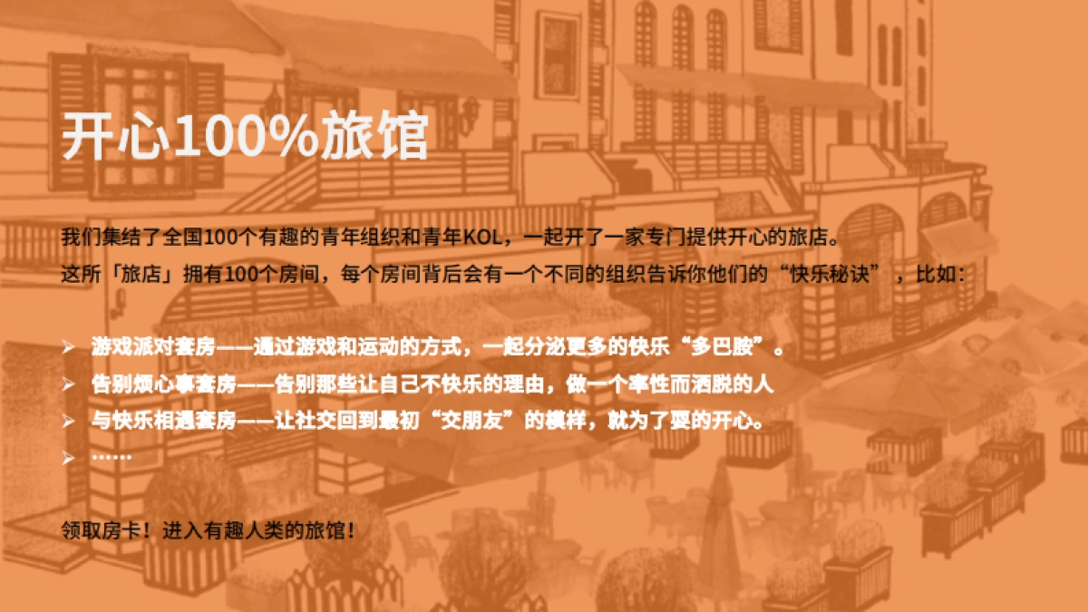 2019有趣人类星球-全国青年社群组织大会招商策划方案_第5页