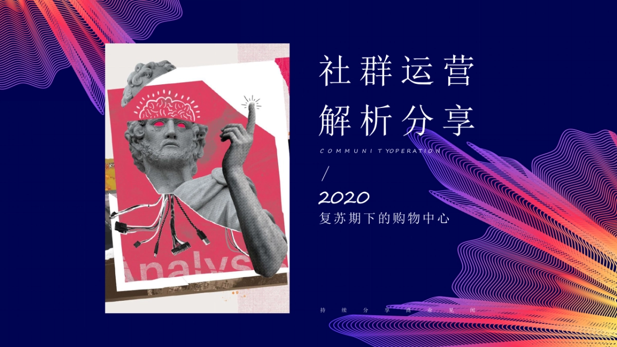 2020复苏期购物中心的社群运营解析分享_第1页