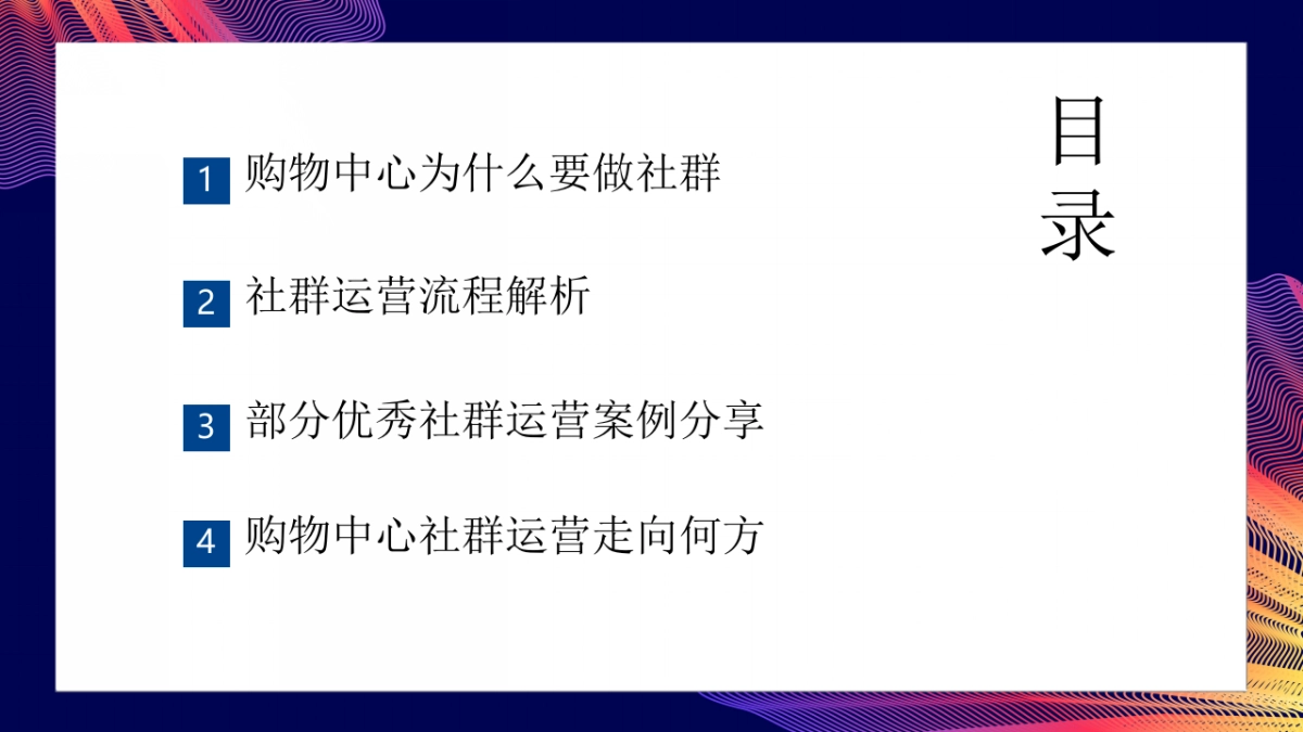 2020复苏期购物中心的社群运营解析分享_第2页