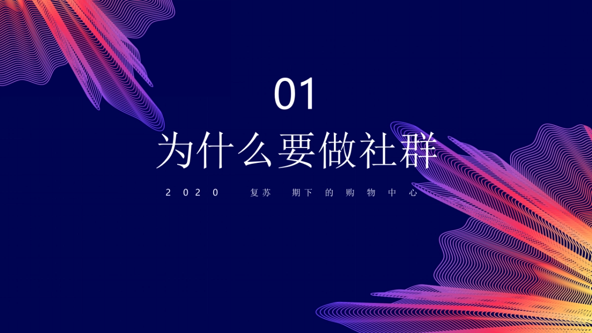 2020复苏期购物中心的社群运营解析分享_第3页