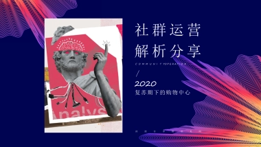 2020复苏期购物中心的社群运营解析分享