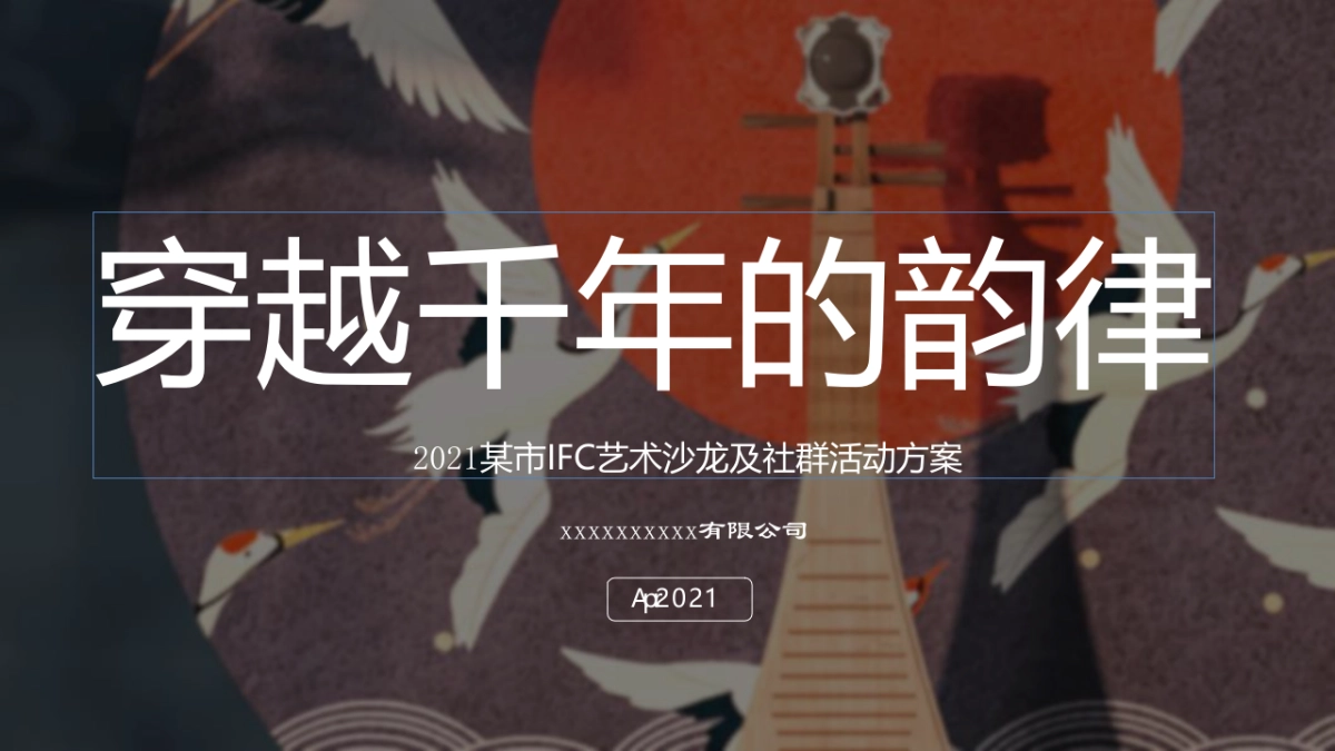 2021国乐大师方锦龙首场线下主题展旗袍摄影展&艺术沙龙（穿越千年的韵律主题）社群活动策划方案_第1页