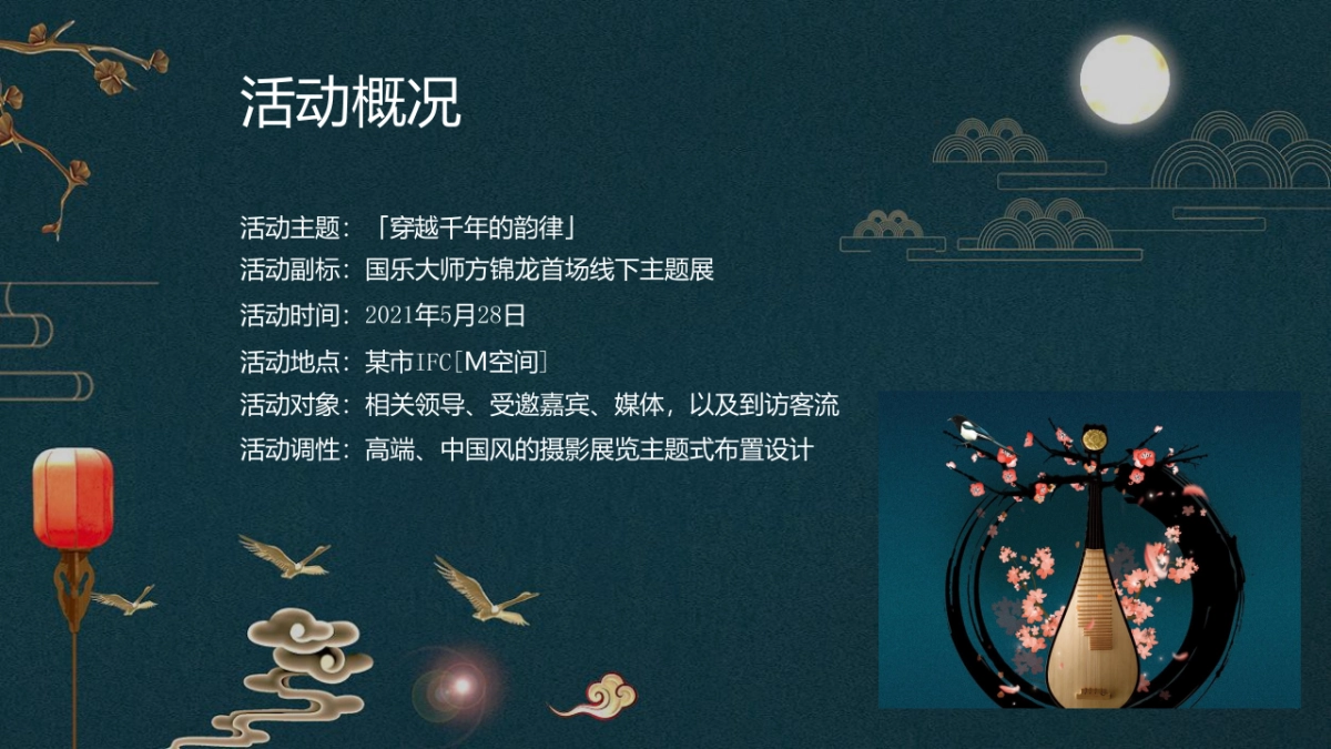 2021国乐大师方锦龙首场线下主题展旗袍摄影展&艺术沙龙（穿越千年的韵律主题）社群活动策划方案_第5页