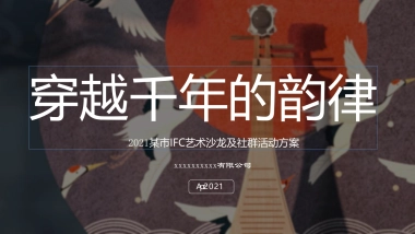 2021国乐大师方锦龙首场线下主题展旗袍摄影展&艺术沙龙（穿越千年的韵律主题）社群活动策划方案