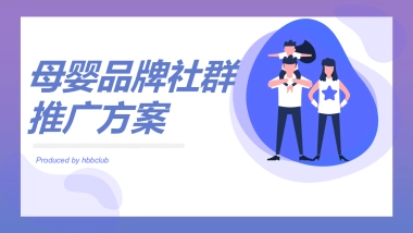 2021母婴品牌社群推广方案