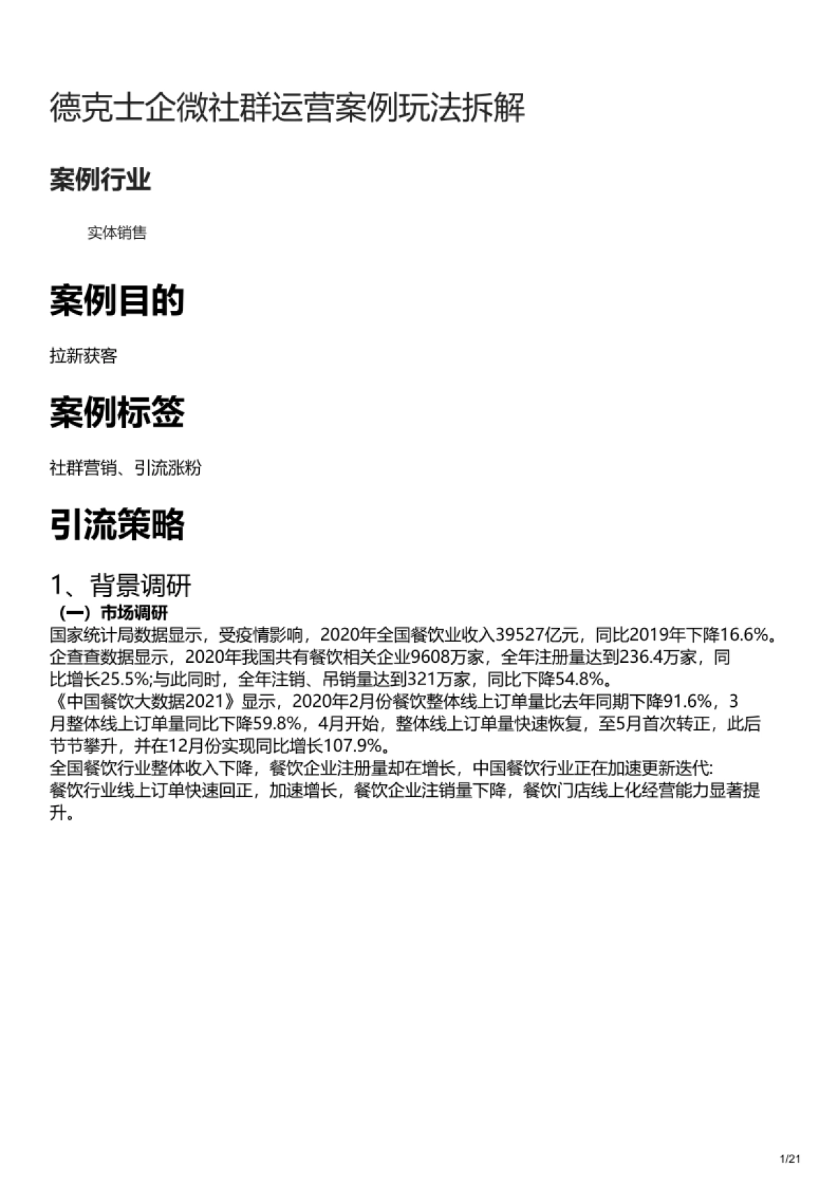 2022德克士社群运营策略拆解_第1页