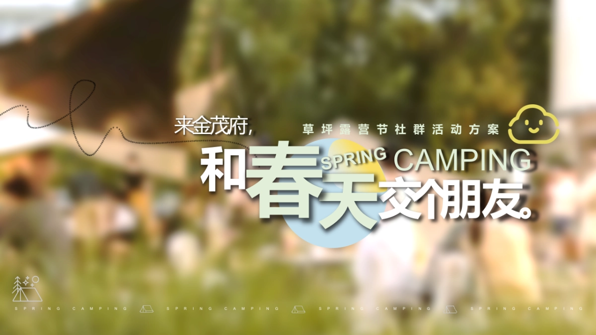 2022和春天交个朋友草坪露营节社群活动方案_第1页