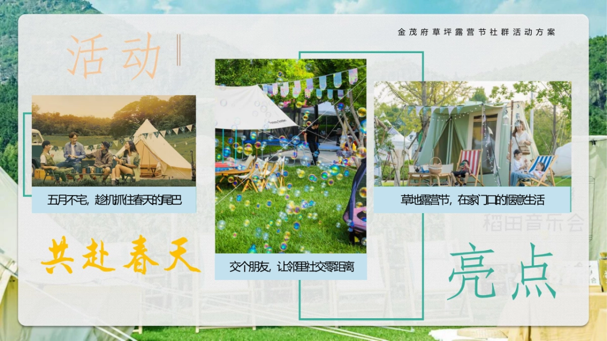 2022和春天交个朋友草坪露营节社群活动方案_第5页