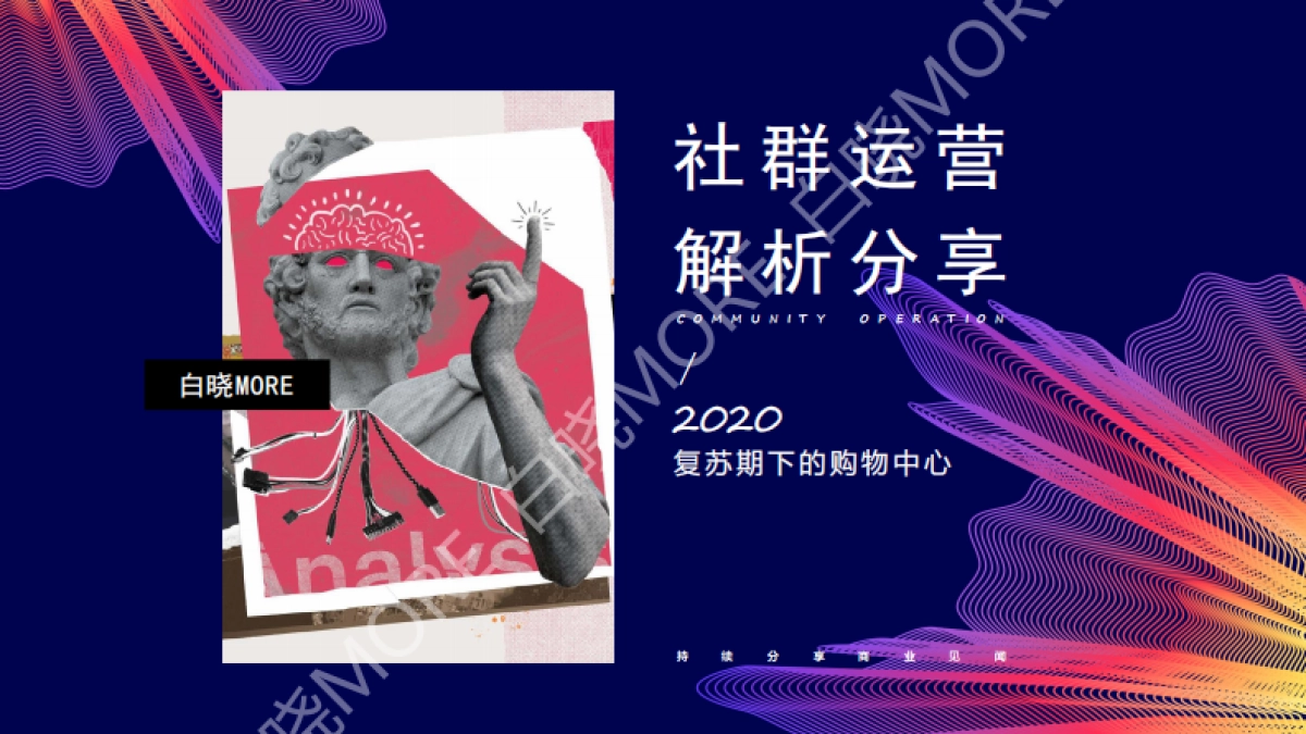 白晓MORE-复苏期购物中心的社群运营解析分享_第1页
