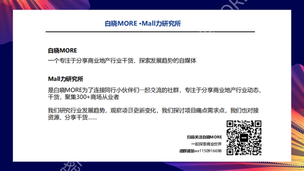 白晓MORE-复苏期购物中心的社群运营解析分享_第2页