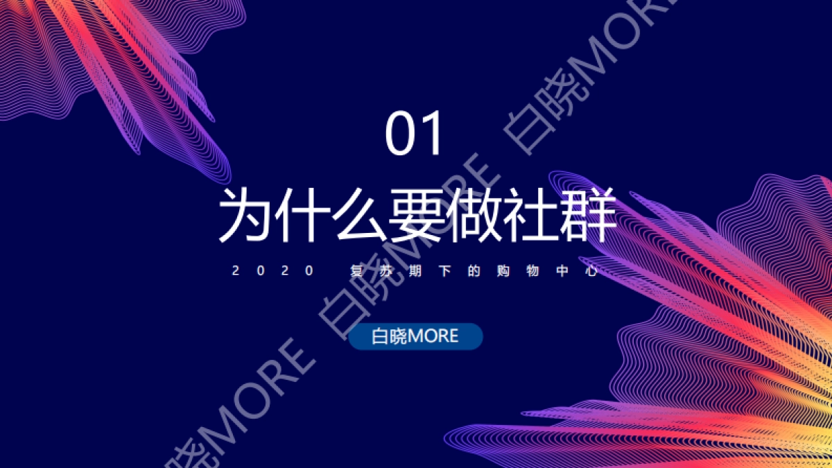 白晓MORE-复苏期购物中心的社群运营解析分享_第4页