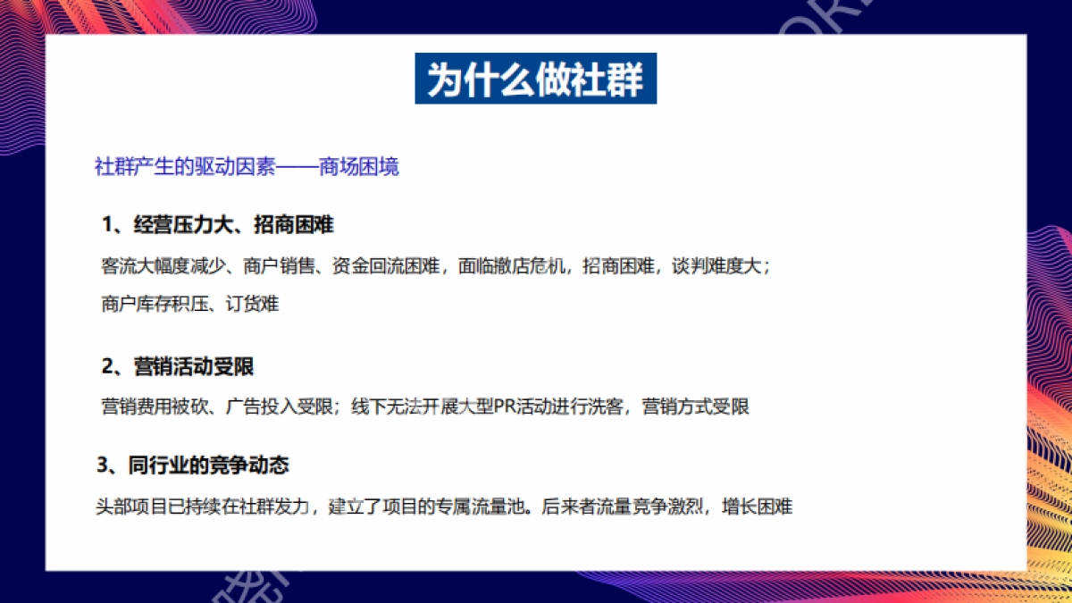 白晓MORE-复苏期购物中心的社群运营解析分享_第8页