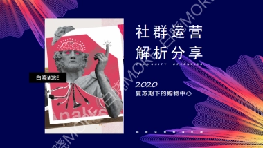 白晓MORE-复苏期购物中心的社群运营解析分享