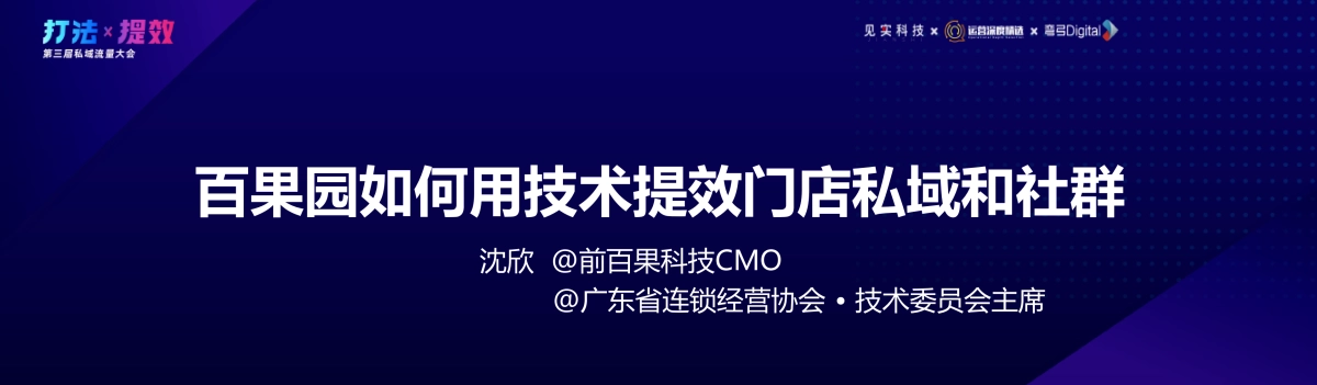 百果科技-沈欣：百果园如何用技术提效门店私域和社群？_第3页