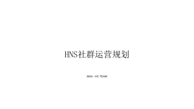 海飞丝-社群运营规划
