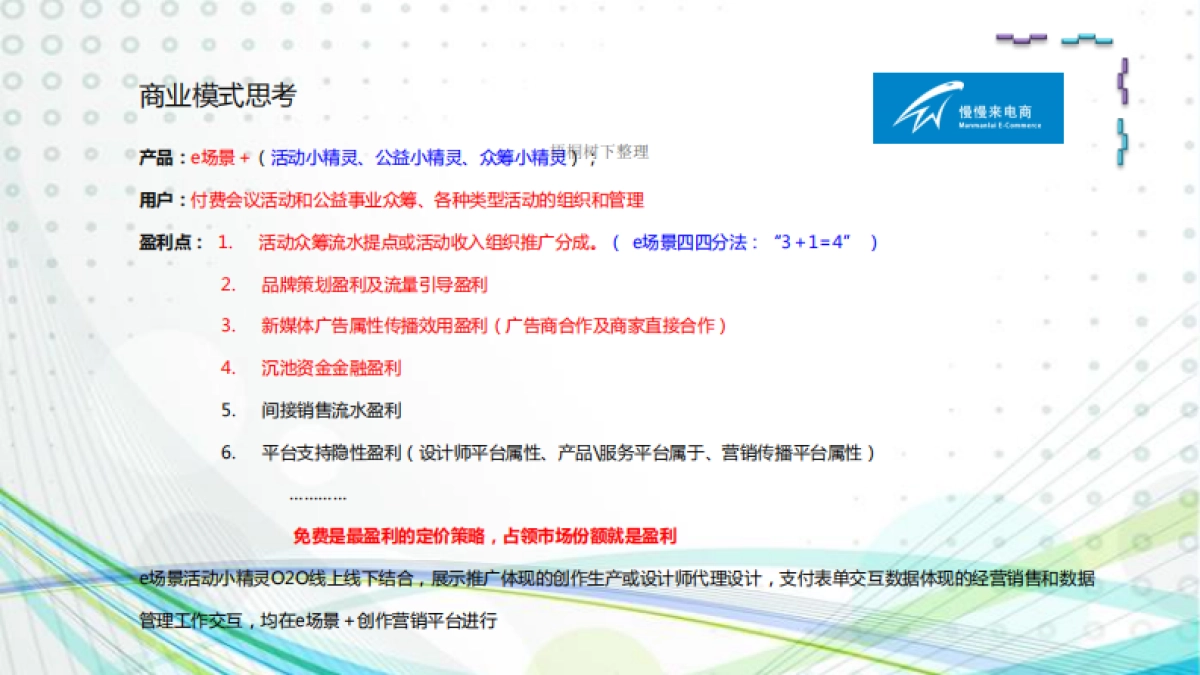 慢慢来-E场景+ 轻APP创客社群服务平台商业计划_第5页