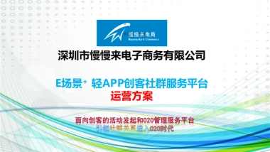 慢慢来-E场景+ 轻APP创客社群服务平台商业计划