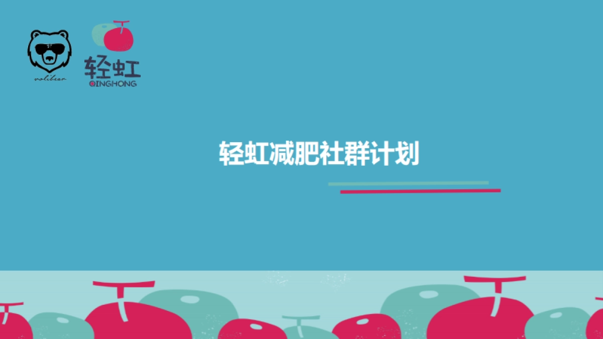 轻虹社群_第1页