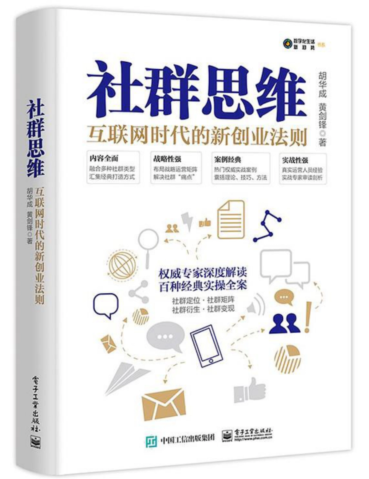 社群思维：互联网时代的新创业法则_第1页