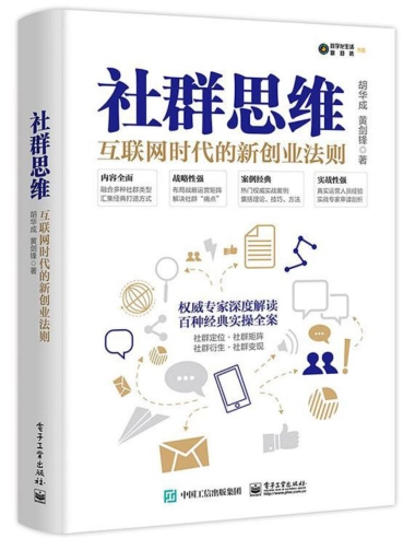 社群思维：互联网时代的新创业法则