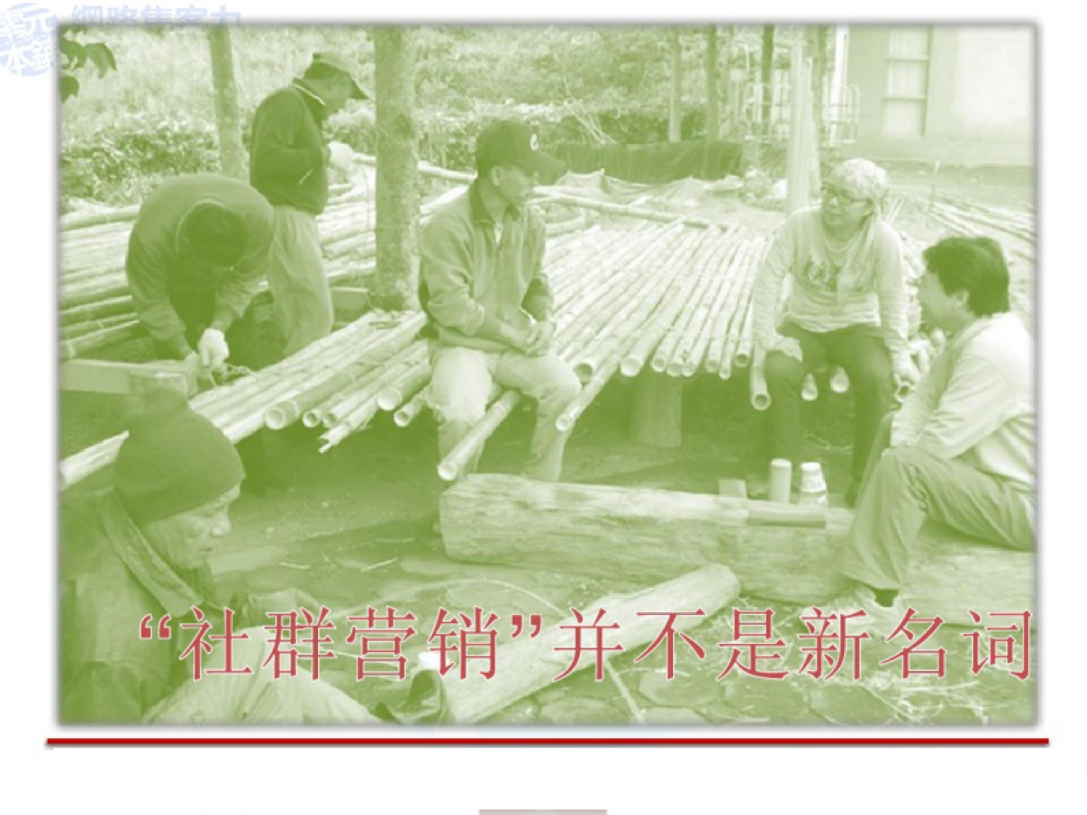 社群网站营销_第1页