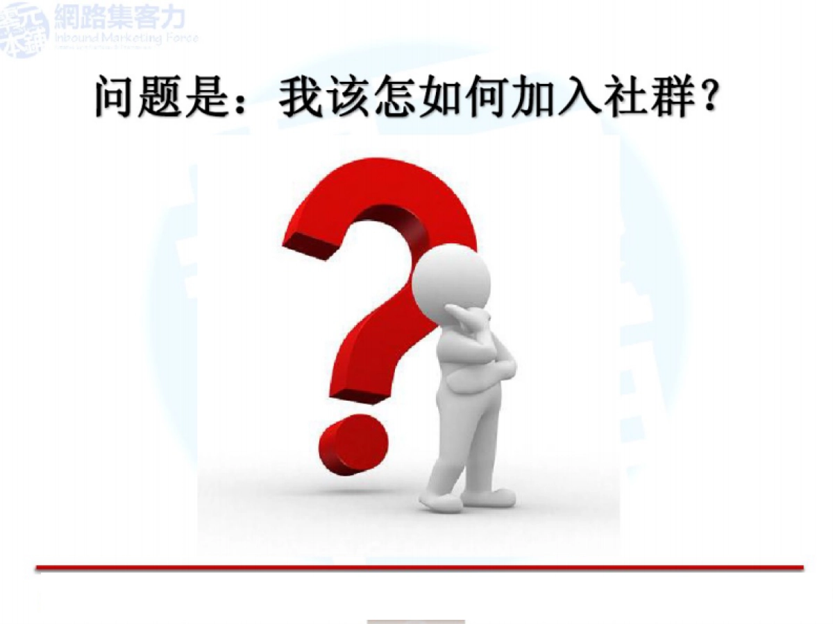 社群网站营销_第8页