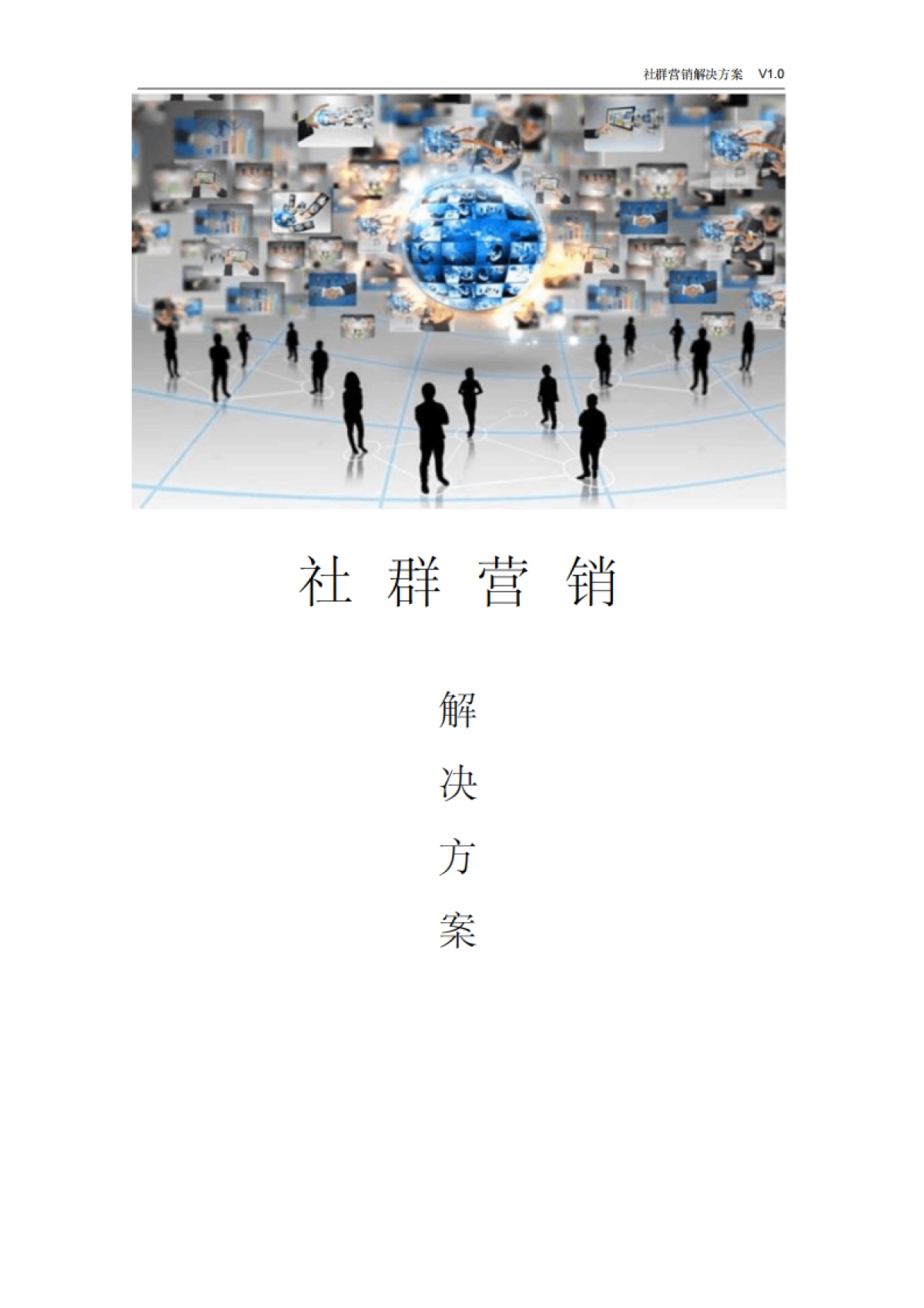 社群营销解决方案_第1页
