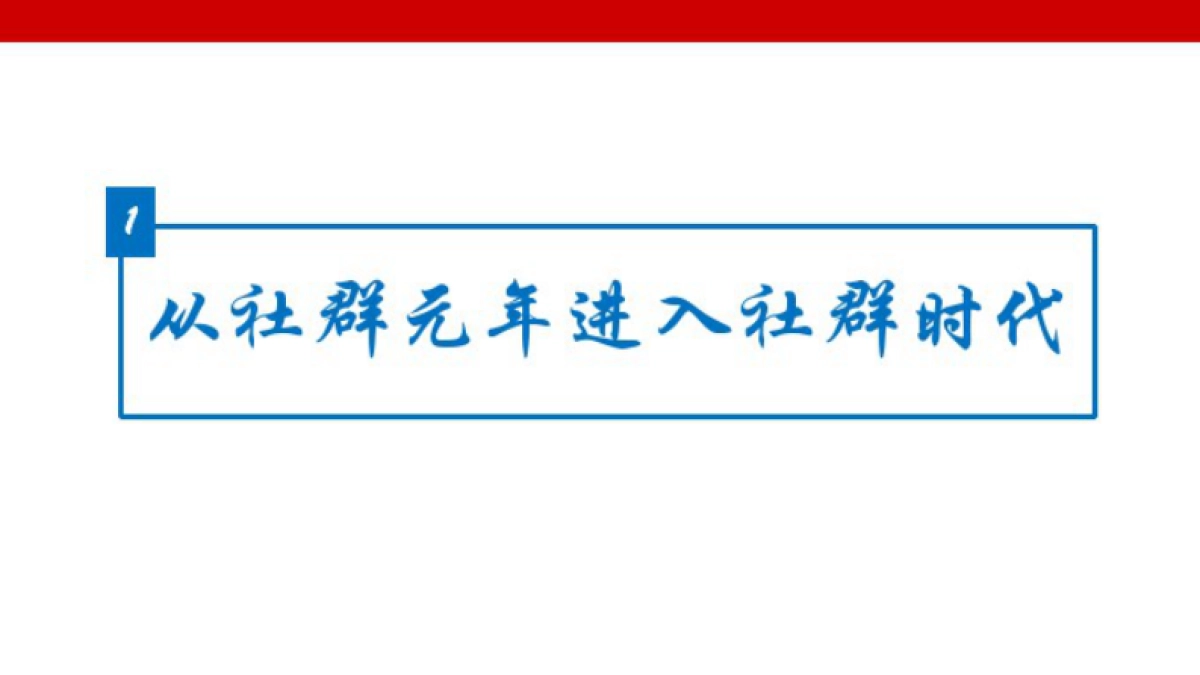 社群营销思考_第3页