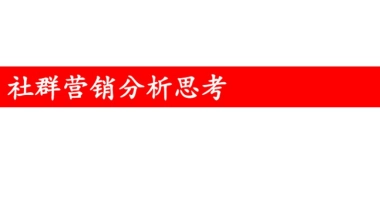 社群营销思考