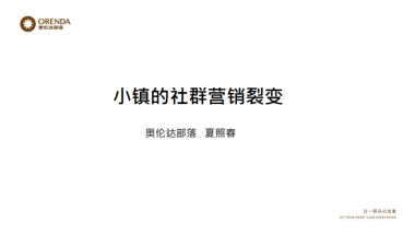 小镇的社群营销裂变