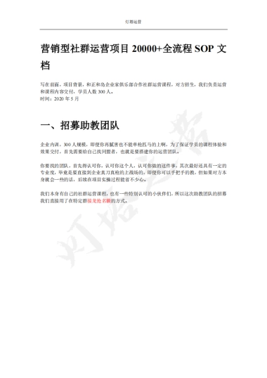 营销型社群运营项目20000+全流程SOP文档