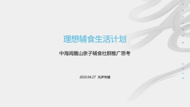 阅麓山亲子辅食社群推广方案-35P