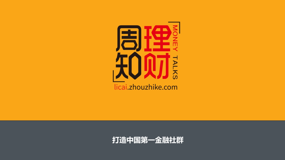 周知理财-打造中国第一金融社群商业计划书_第1页