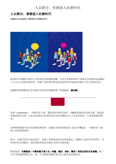 《人以群分，营销进入社群时代》