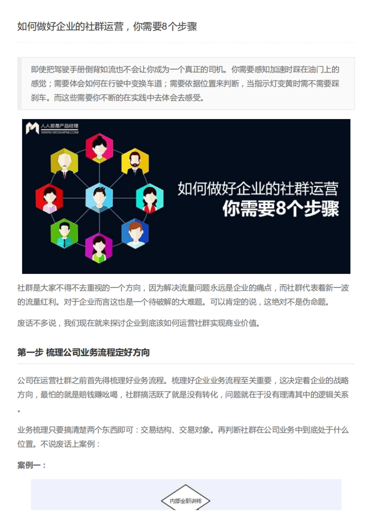 《如何做好企业的社群运营-你需要8个步骤》_第1页