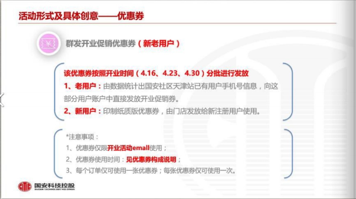 2017国安社区天津站开业促销营销执行方案_第6页