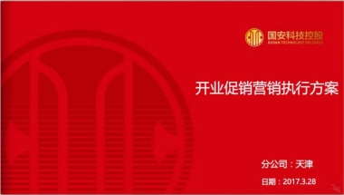 2017国安社区天津站开业促销营销执行方案