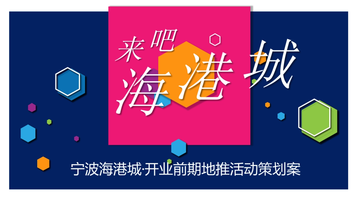 2017海港城开业前期社区地推活动策划案_第1页