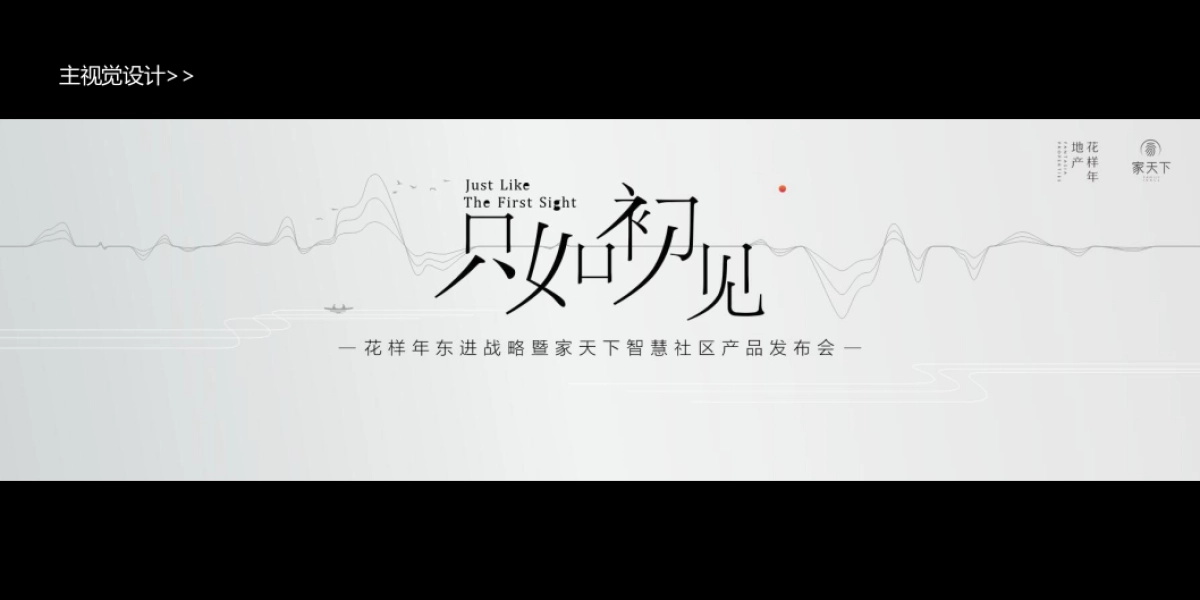2017花样年东进战略暨家天下智慧社区产品发布会策划案_第2页