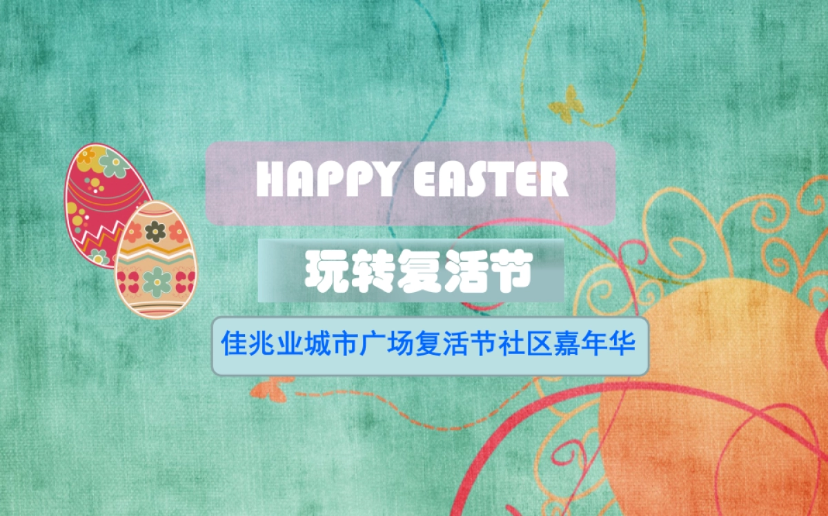 2017佳兆业城市广场复活节社区嘉年华活动方案_第1页