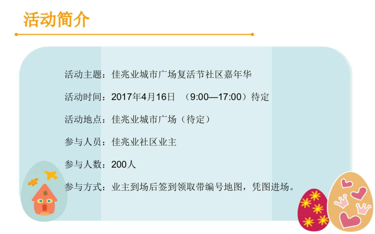 2017佳兆业城市广场复活节社区嘉年华活动方案_第5页