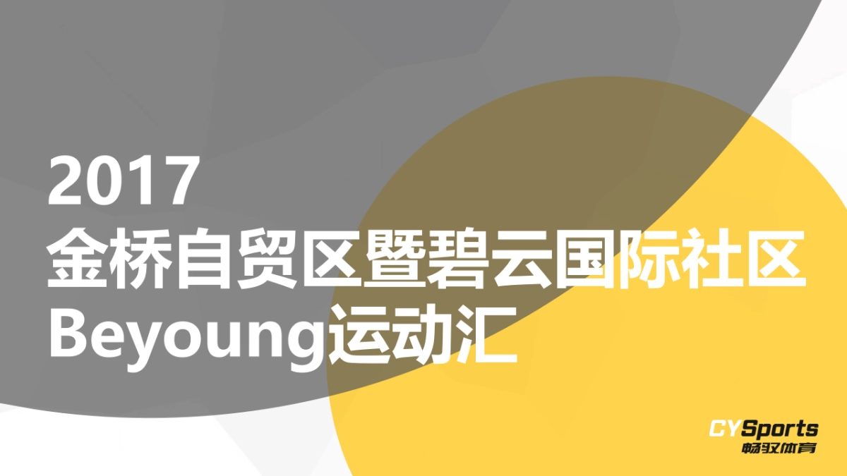 2017金桥自贸区暨碧云国际社区Beyoung运动汇方案_第1页