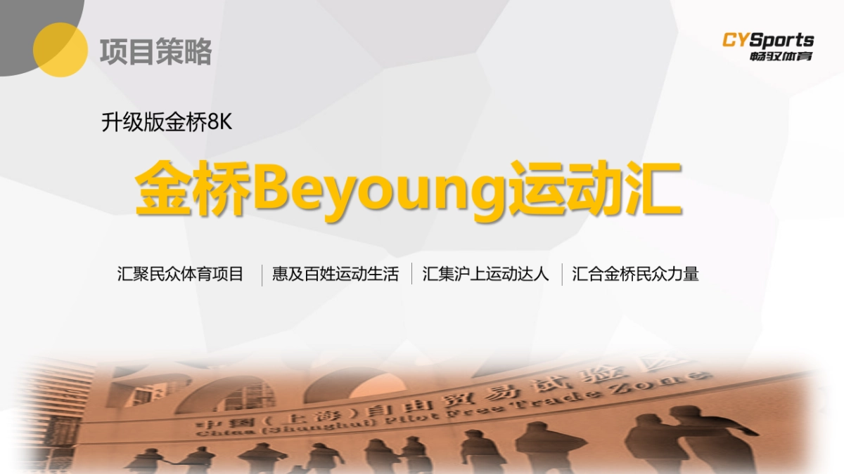 2017金桥自贸区暨碧云国际社区Beyoung运动汇方案_第8页