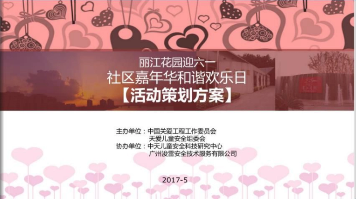 2017丽江花园迎六一社区嘉年华和谐欢乐日活动策划方案_第1页