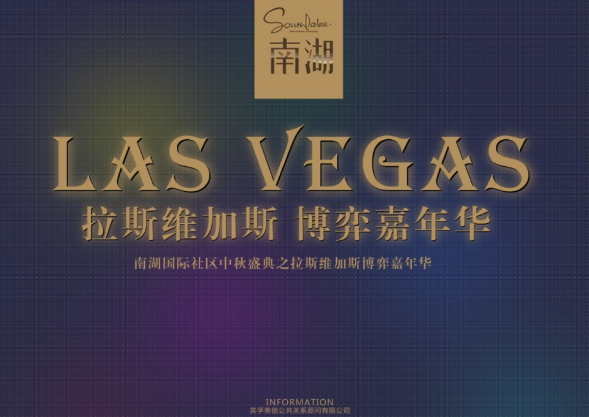 2017南湖国际社区中秋盛典之拉斯维加斯博弈策划案_第1页