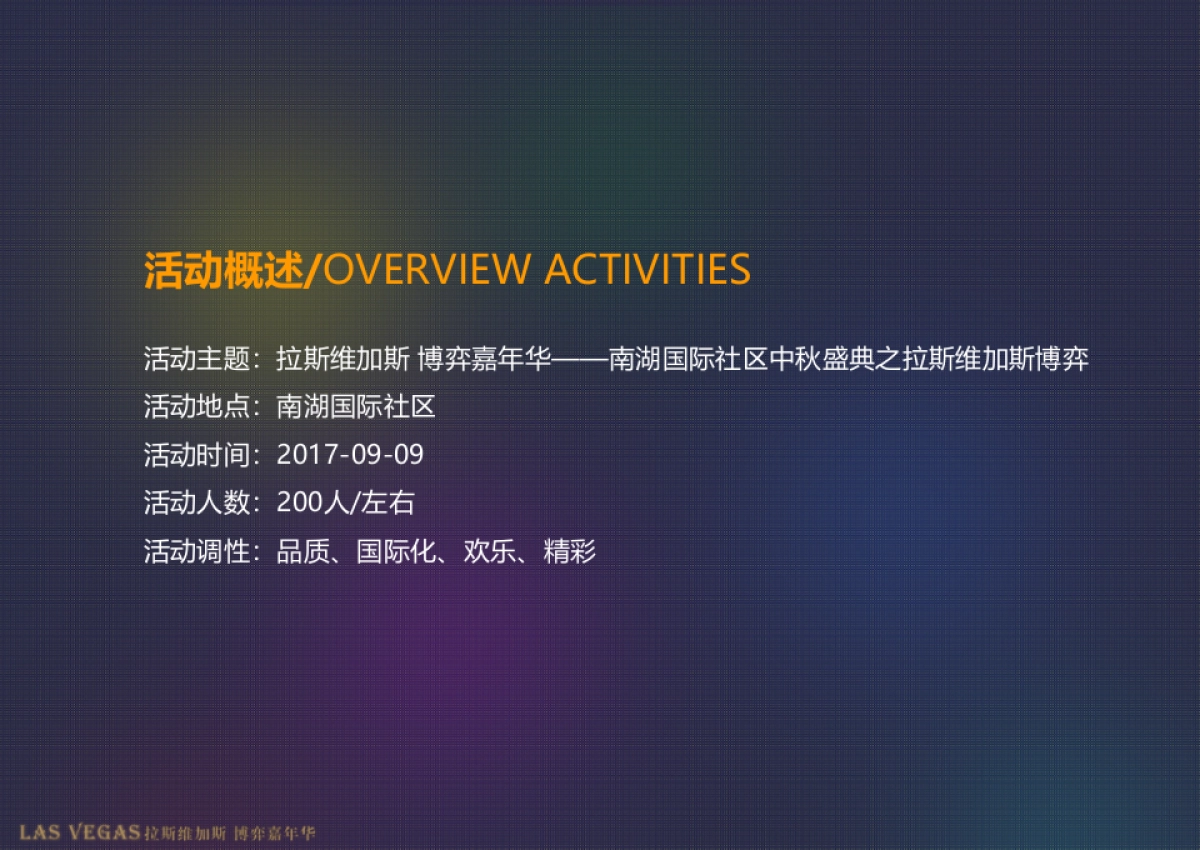 2017南湖国际社区中秋盛典之拉斯维加斯博弈策划案_第3页