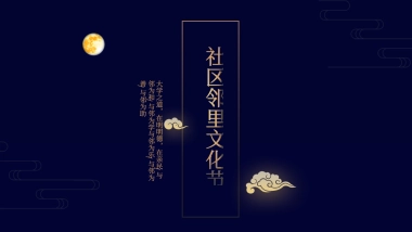 2018第三届红星社区邻里文化节中秋活动策划方案