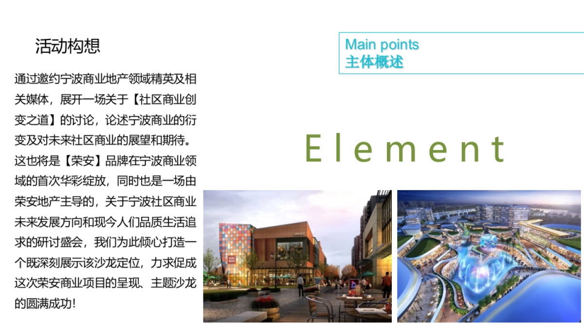 2018荣安社区商业项目品牌沙龙活动策划案_第5页